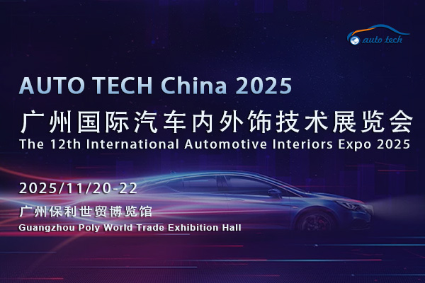2025廣州汽車內(nèi)外飾展：把握時(shí)代脈搏，探尋未來發(fā)展方向