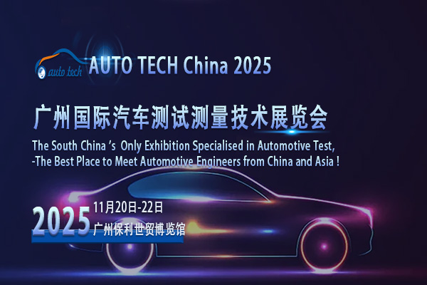 2025廣州汽車測(cè)試測(cè)量展：把握行業(yè)發(fā)展脈搏，開啟新征程