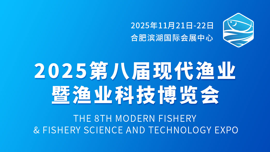 2025第八屆現(xiàn)代漁業(yè)暨漁業(yè)科技博覽會(huì)