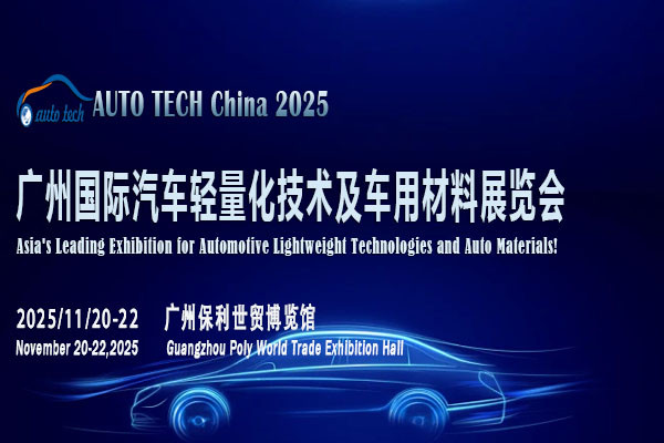 探索汽車輕量化新征程：2025廣州汽車輕量化材料展即將開啟