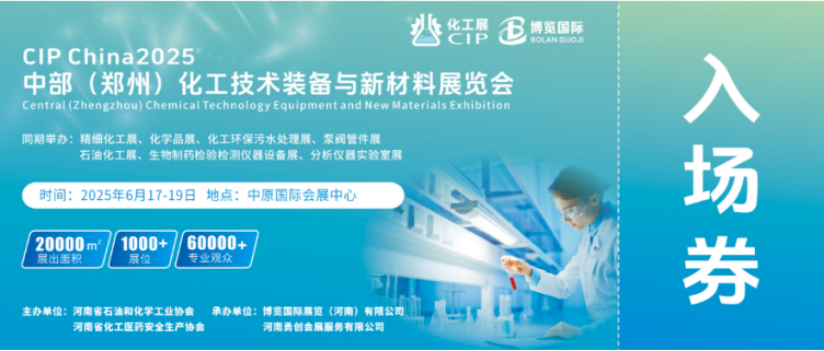 2025鄭州化工產(chǎn)業(yè)高質(zhì)量發(fā)展大會(huì)及新材料、高端裝備展
