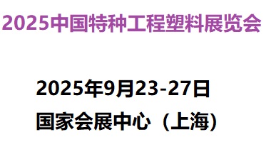 2025中國國際特種工程塑料展覽會將于9月在上海開展