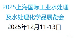 【上海媒體邀約】2025上海國際工業(yè)水處理及化學品展覽會
