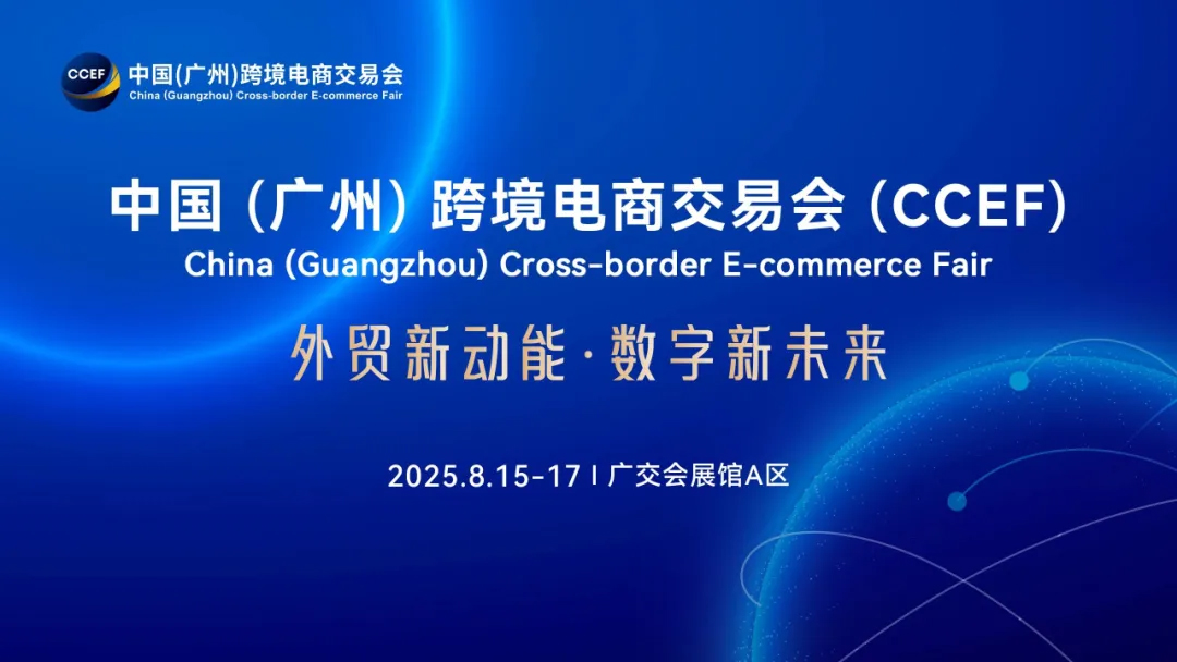 2025廣州跨境電商交易會(huì)_廣州跨交會(huì)_廣州電商展