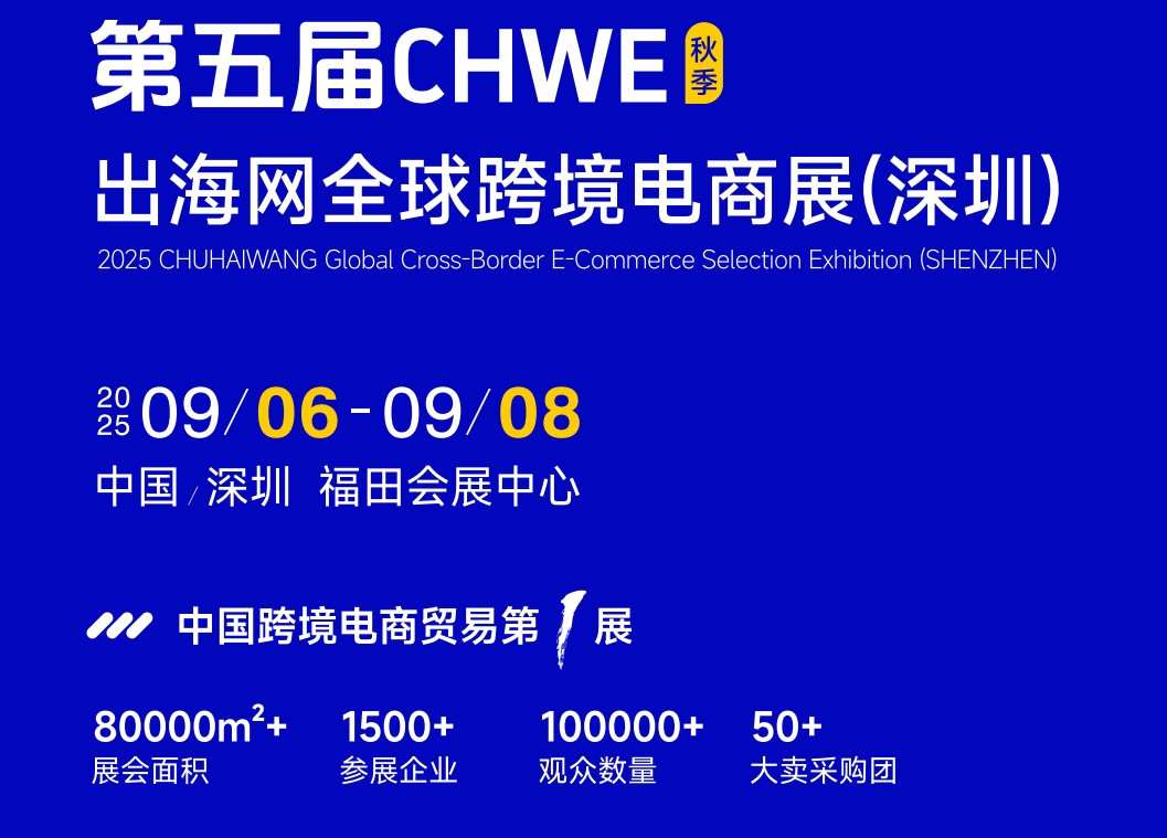 2025第五屆CHWE深圳跨境電商展，打造秋季跨境電商旺季選品盛宴