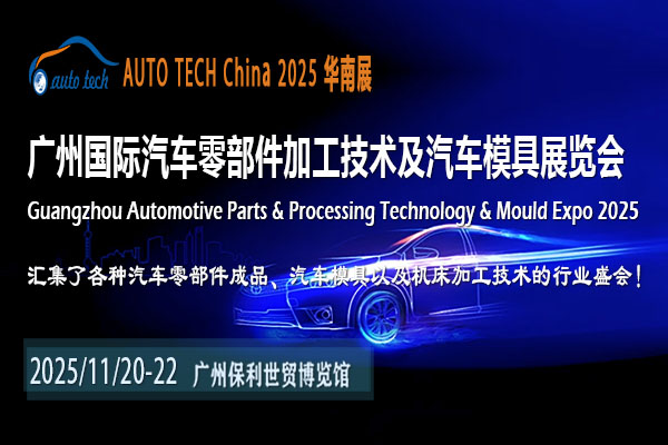 AUTO TECH 2025廣州汽車零部件展：洞察行業(yè)風(fēng)云變幻，助力行業(yè)繁榮發(fā)展