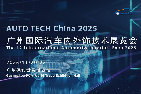 AUTO TECH 2025：攜手共進(jìn)，書(shū)寫(xiě)汽車(chē)內(nèi)外飾行業(yè)精彩篇章