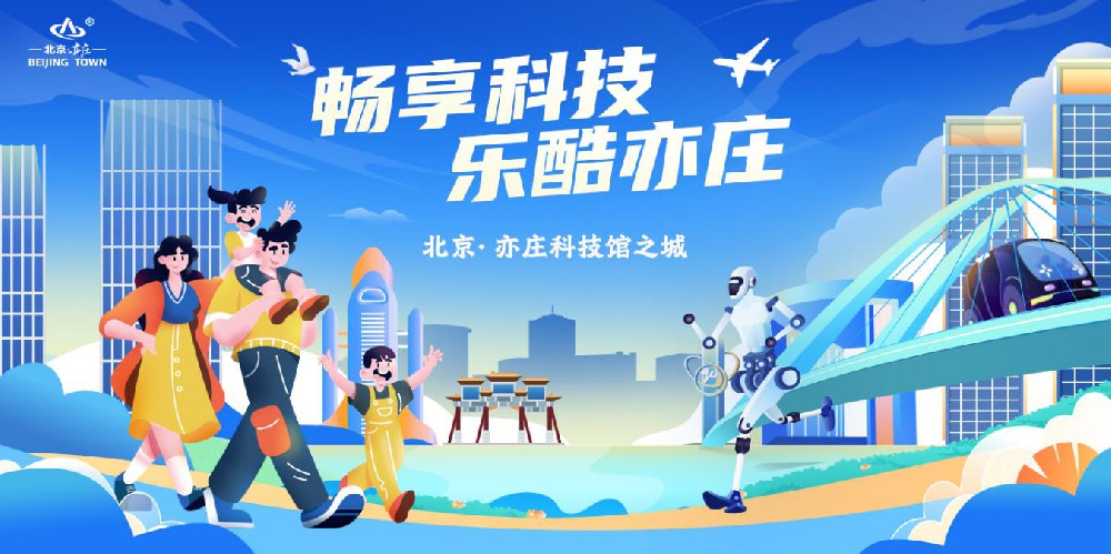 北京經(jīng)開區(qū)“解鎖”工業(yè)科技旅游“硬核”好去處