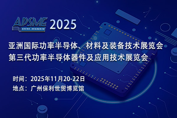 APSME 2025功率半導(dǎo)體展：洞察行業(yè)發(fā)展機(jī)遇，攜手共創(chuàng)美好未來