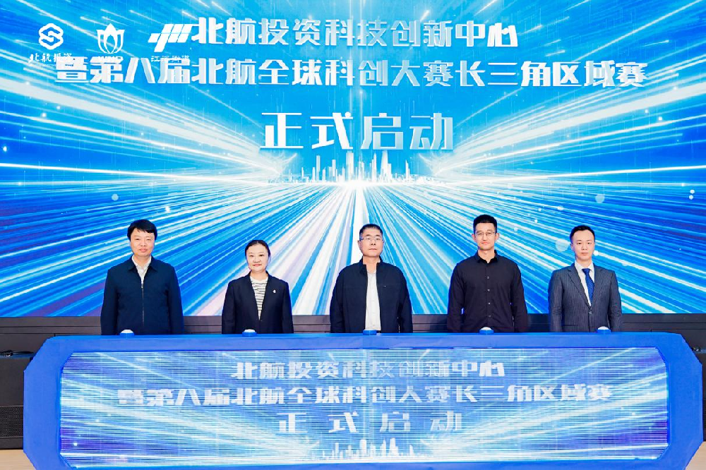 北航投資（無錫）科創(chuàng)中心在無錫啟用 賦能長三角新質(zhì)生產(chǎn)力發(fā)展