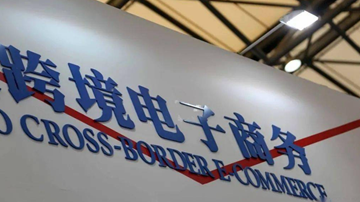 跨境電商綜合試驗區(qū)將擴圍 穩(wěn)外貿(mào)政策再加碼