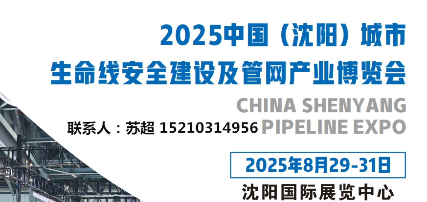 沈陽管網(wǎng)展|2025沈陽國際管網(wǎng)展|地下管廊安全建設(shè)|非開挖工程機械設(shè)備展