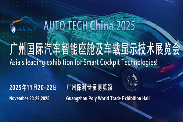 探索汽車智能座艙新未來，2025廣州汽車智能座艙展11月將盛大開啟