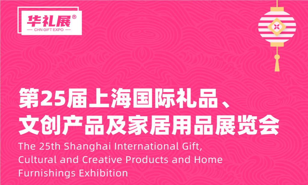 華禮展|2025年上海禮品贈品展