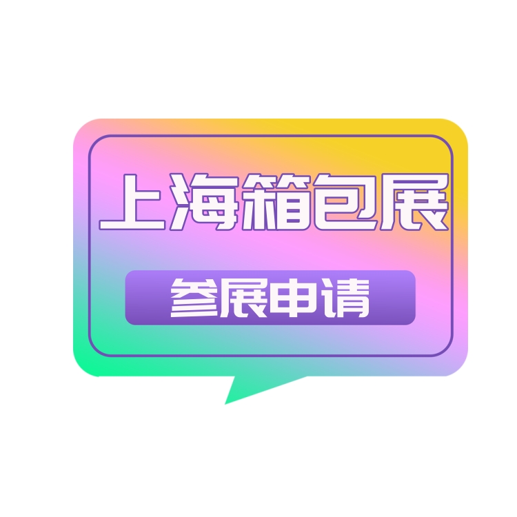 第21屆上海國際箱包展|2025中國箱包展覽會