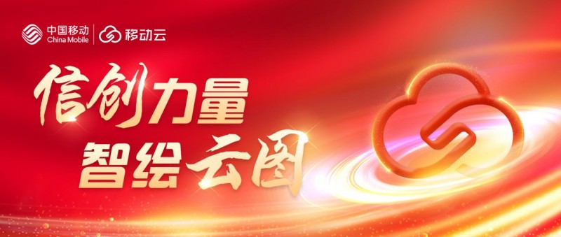 加速信創(chuàng)、發(fā)力AI，移動云厚培新質(zhì)生產(chǎn)力