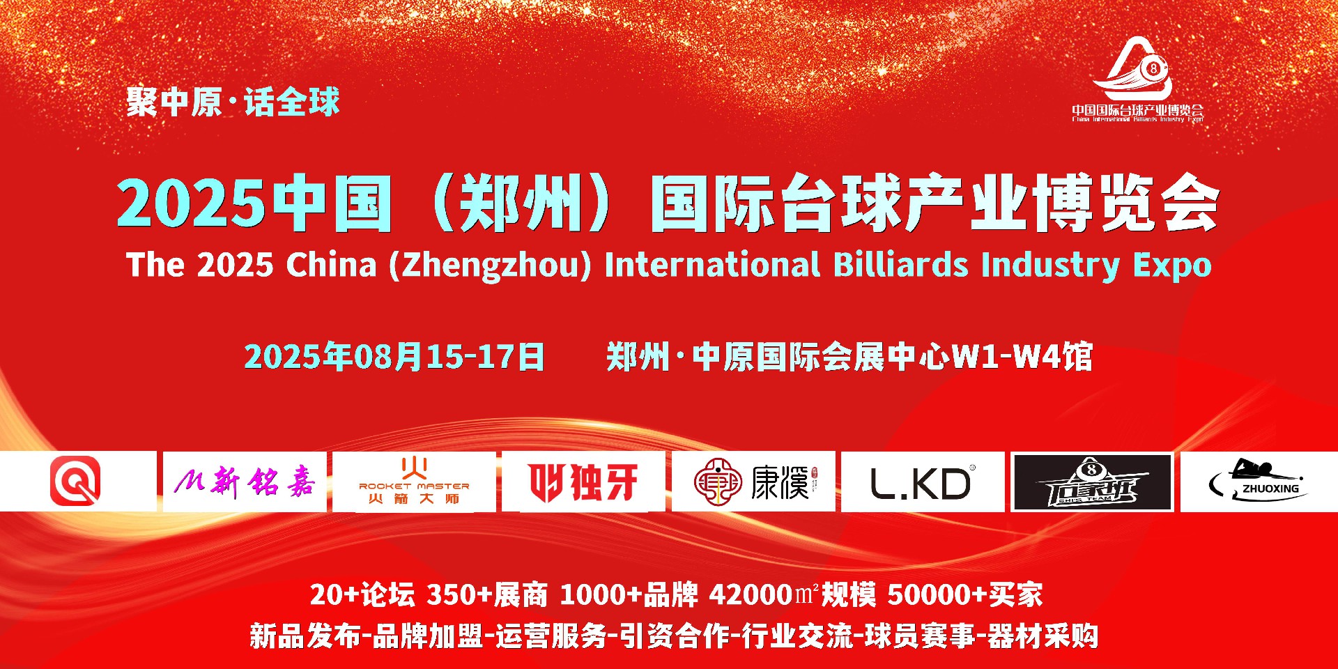 8月，2025臺球展，2025鄭州臺球展，2025河南臺球展
