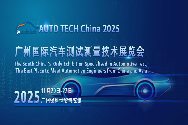 探秘2025廣州汽車測試測量展會(huì)：丈量汽車科技新里程