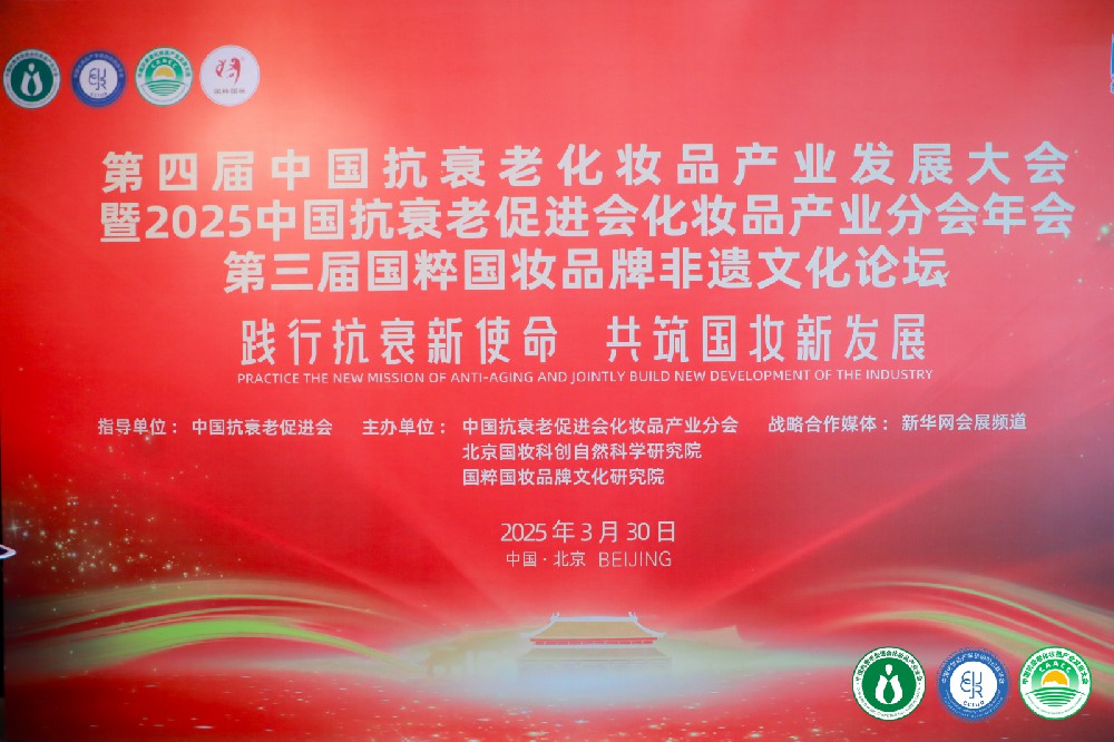 第四屆中國抗衰老化妝品產(chǎn)業(yè)發(fā)展大會(huì)在京舉辦