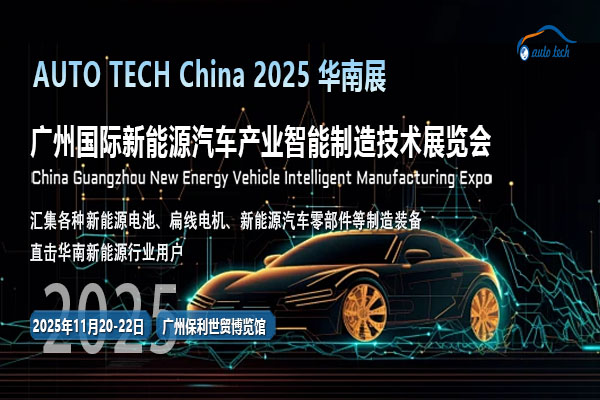 AUTO TECH 2025廣州新能源汽車(chē)展：緊跟行業(yè)發(fā)展步伐，見(jiàn)證綠色出行新時(shí)代