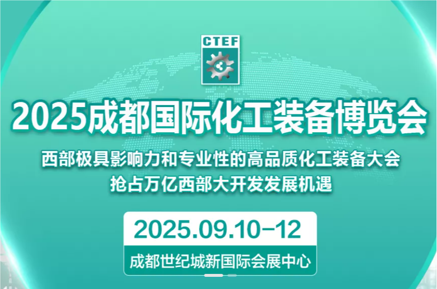 化工裝備展|2025年成都化工博覽會(huì)