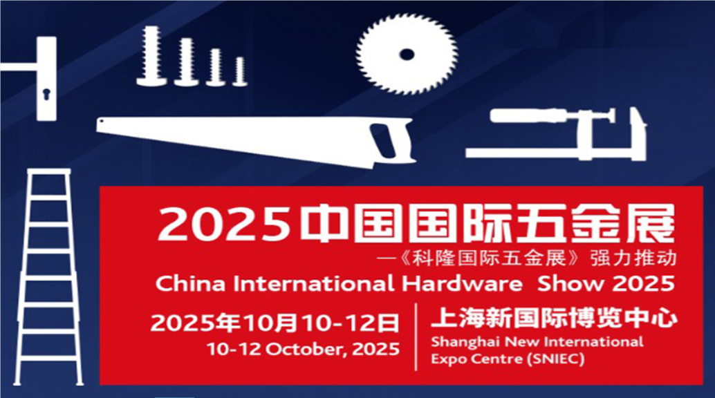 2025年秋季上海國(guó)際五金工具展