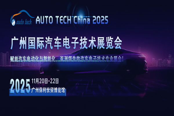 2025 廣州汽車電子展：感受行業(yè)發(fā)展脈搏，把握未來出行新可能