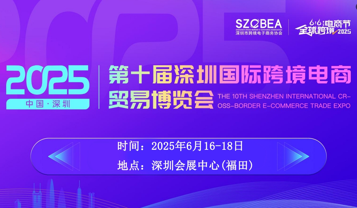 2025第十屆深圳國(guó)際跨境電商貿(mào)易博覽會(huì),6月16-18日在深圳會(huì)展中心舉行!