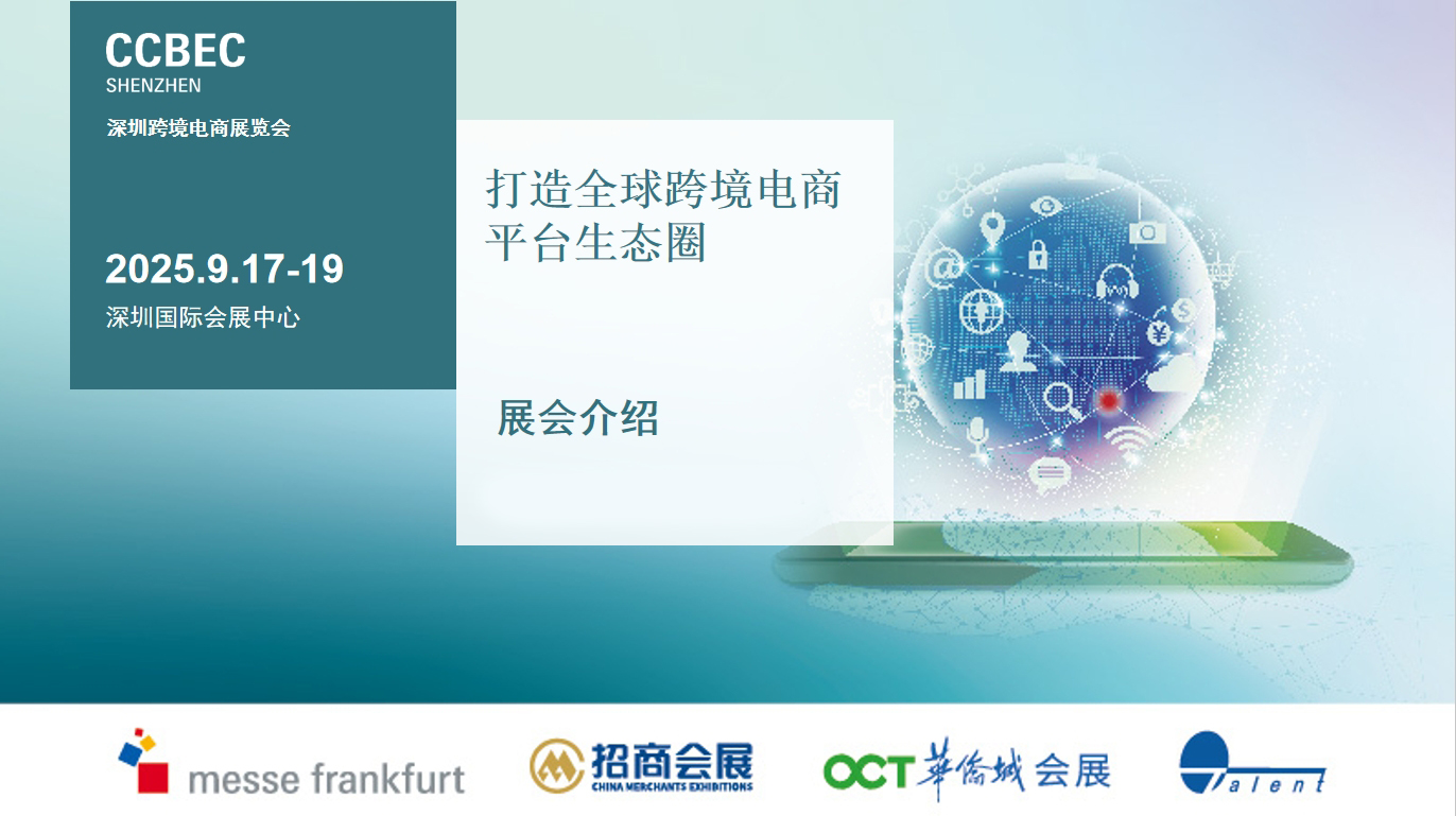 CCBEC2025深圳跨境電商展覽會(huì)