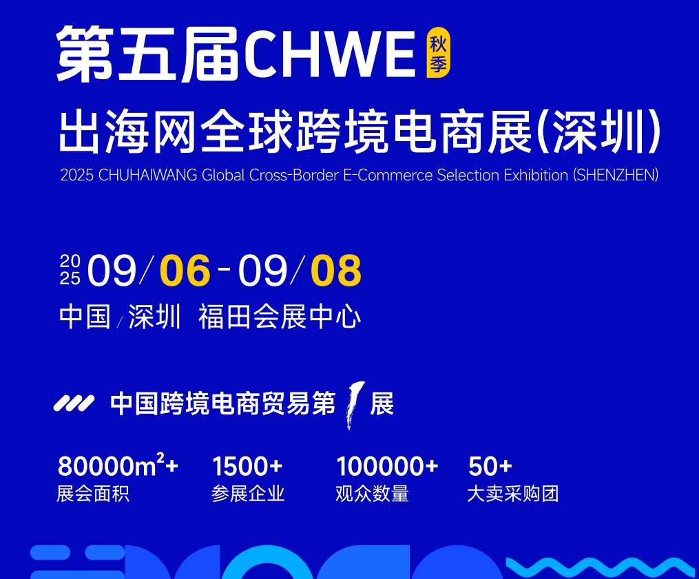 重磅消息：2025第五屆深圳跨境電商展9月6-8日舉行