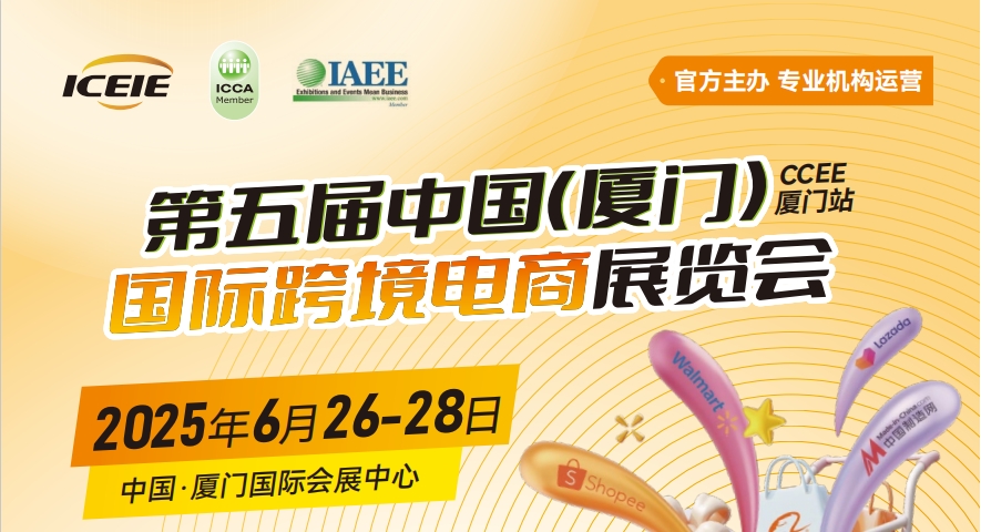 2025CCEE廈門(mén)國(guó)際跨境電商展覽會(huì)_專(zhuān)業(yè)展會(huì)_搭建交流平臺(tái)