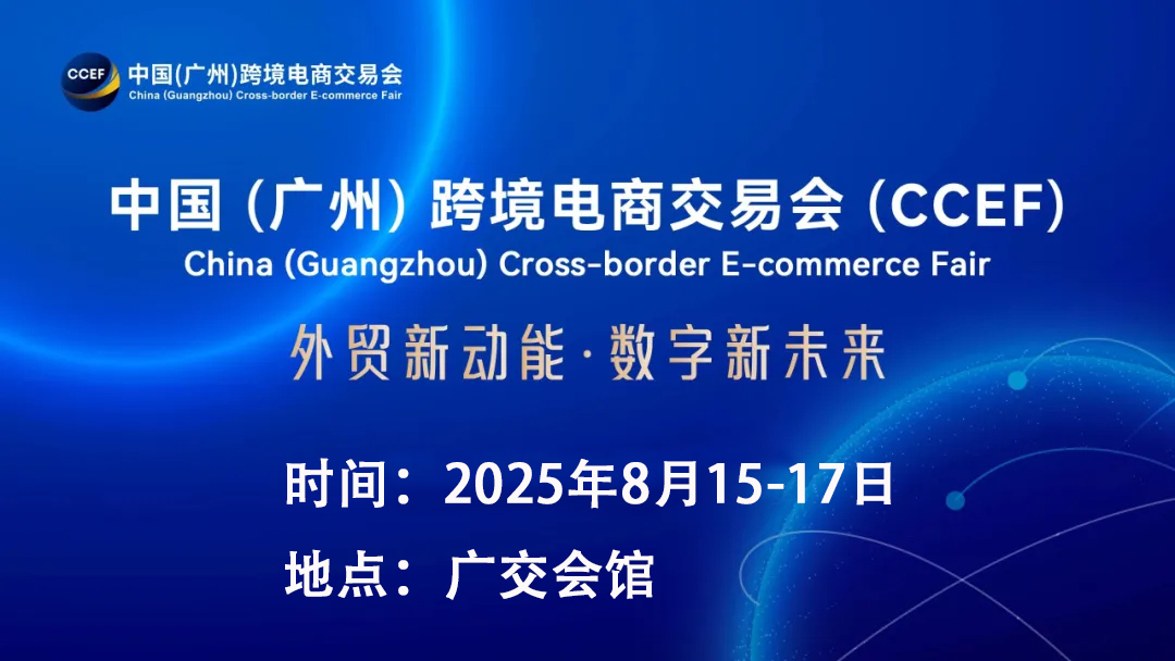 2025廣州跨境電商交易會(huì),服務(wù)外貿(mào)創(chuàng)新發(fā)展