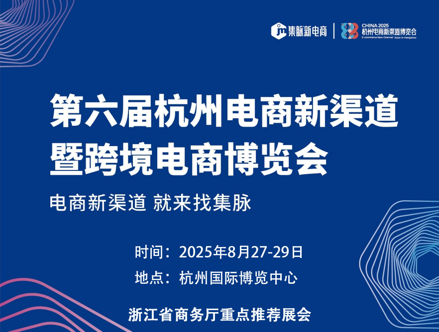 【8月27-29日】2025第六屆杭州電商展覽會(huì)