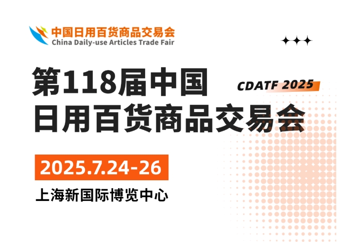 2025上海百貨會(huì)7月24-26日盛大開(kāi)幕！
