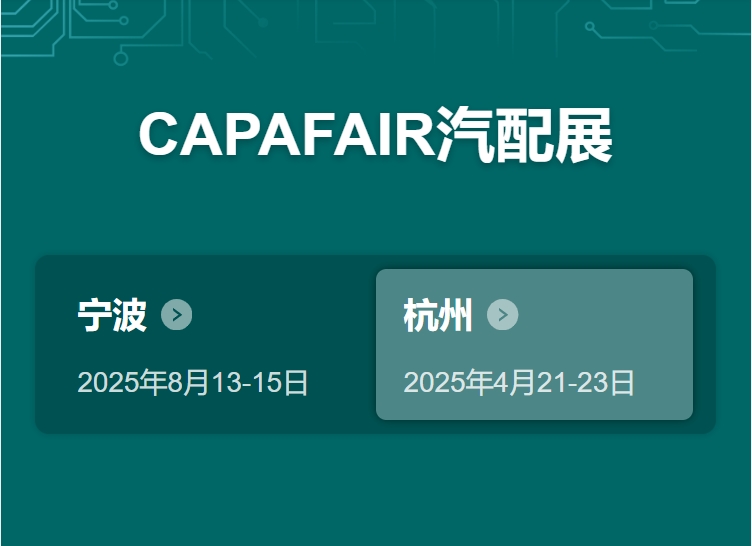 2025寧波汽配展CAPAFAIR--汽車(chē)零部件展覽會(huì)