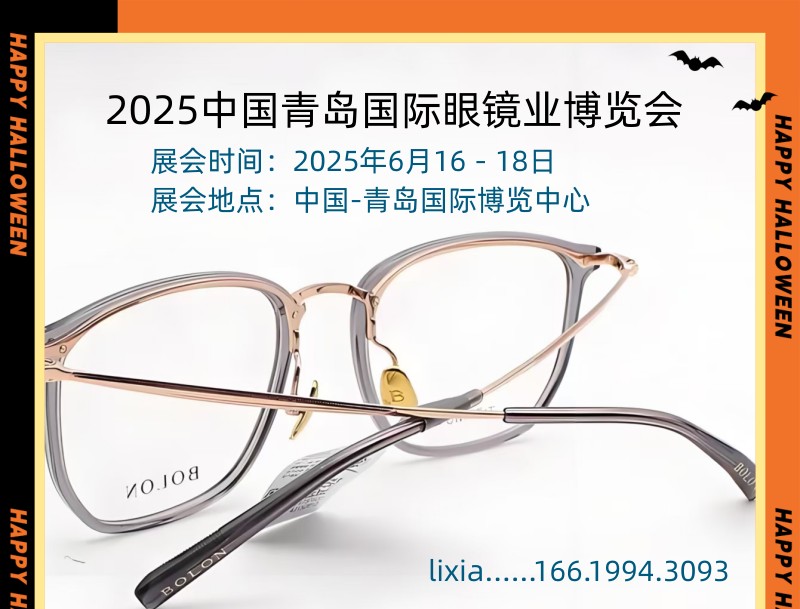 2025中國(guó)青島國(guó)際眼鏡業(yè)博覽會(huì)