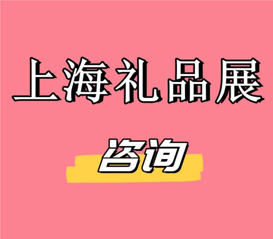 2025上海禮品展會(huì)|6月17-19日