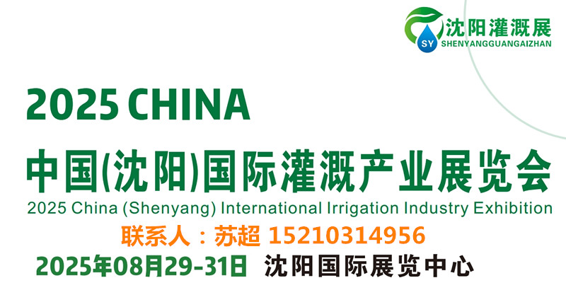 2025東北水利展|智慧農(nóng)業(yè)展|供排水及節(jié)水灌溉博覽會(huì)