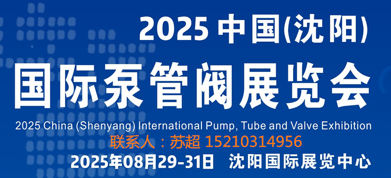 沈陽泵管閥展|2025中國（沈陽）國際泵管閥展覽會(huì)|8月29 -31號(hào)開幕