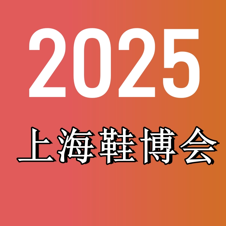 2025上海鞋業(yè)展覽會/2025年中國國際鞋展