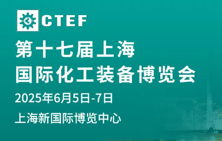 2025上海國際化工展（CTEF2025）