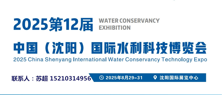 2025沈陽水利科技展|智慧水利建設(shè)領(lǐng)域展|智慧水文監(jiān)測展|農(nóng)田灌溉節(jié)水展