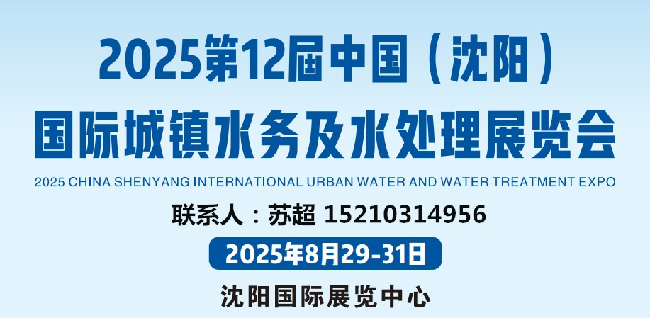 相約沈陽水展,解鎖水務(wù)發(fā)展新啟點|2025東北水務(wù)展|供排水及智慧水務(wù)展