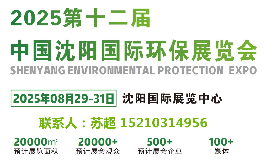 2025沈陽第十二屆環(huán)保展/相約沈陽環(huán)博會,解鎖環(huán)保發(fā)展新啟點
