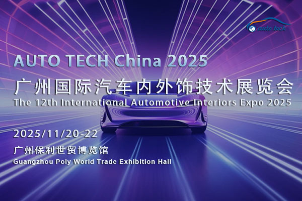 ?AUTO TECH 2025：相約廣州，見證汽車內(nèi)外飾行業(yè)未來發(fā)展