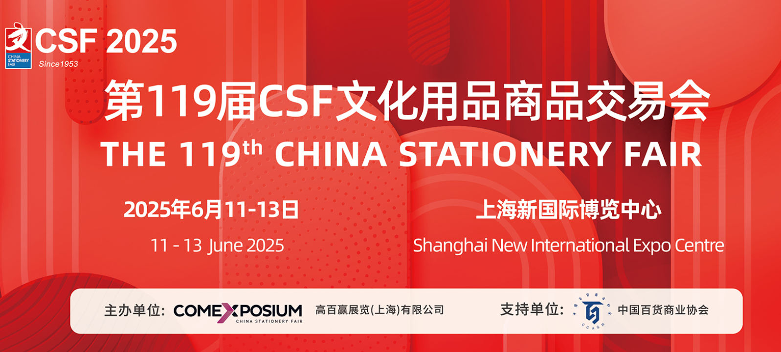 2025年上海文化會 CSF文化用品商品交易會