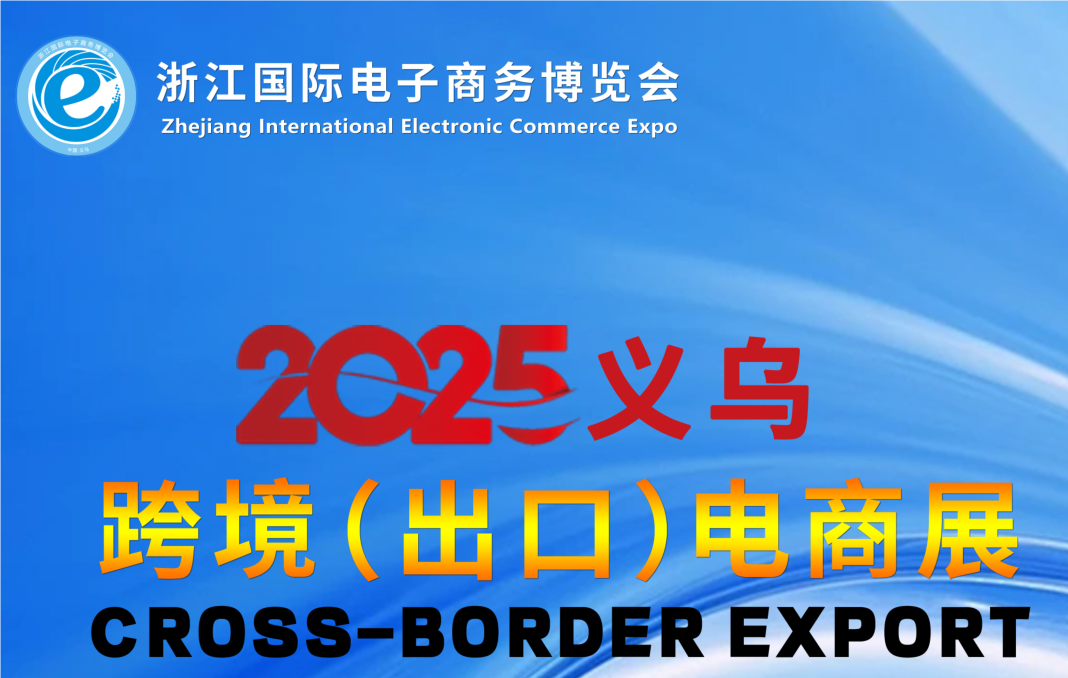 義烏電商展|2025義烏電子商務(wù)博覽會