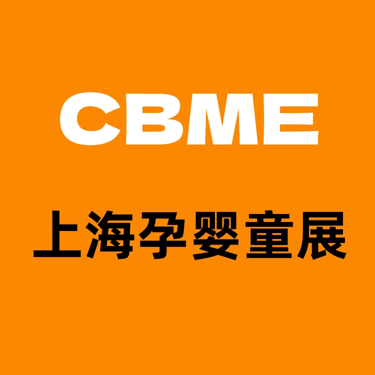 2025上海國際嬰童用品展（CBME）