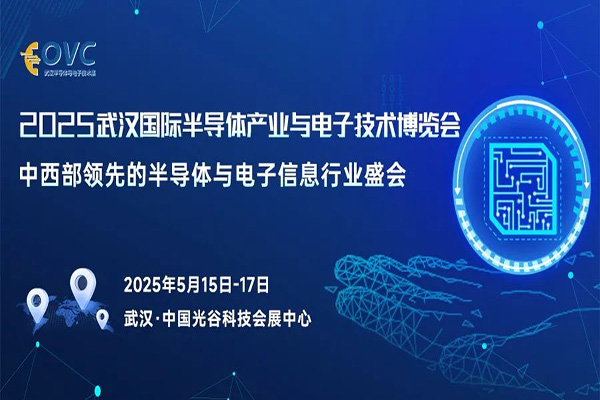 湖北米朗興創(chuàng)電子有限公司將攜產(chǎn)品亮相武漢國際半導(dǎo)體產(chǎn)業(yè)與電子技術(shù)博覽會（OVC 2025）