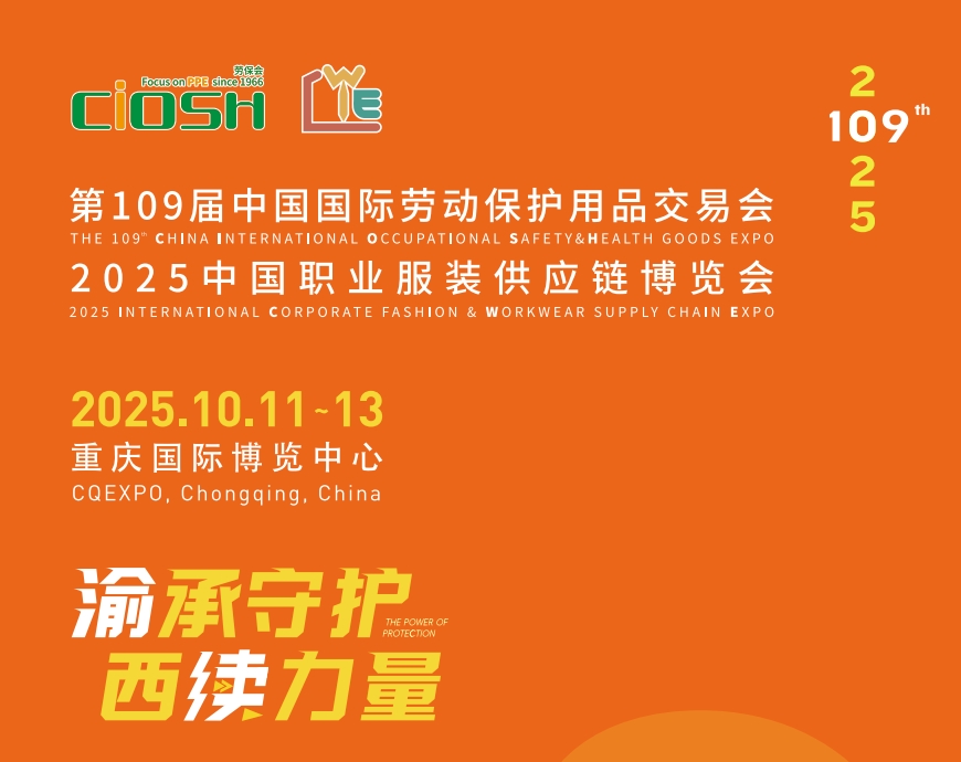 2025第109屆重慶勞保展｜中國勞動保護用品交易會